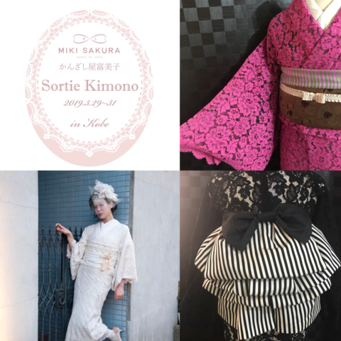 Sortie Kimono  レース着物・作り帯など おしゃれにお出掛け出来るアイテムで溢れてます♡