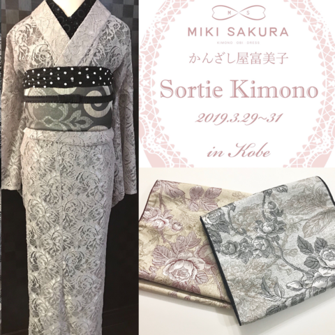 Sortie Kimono  レース着物・作り帯など おしゃれにお出掛け出来るアイテムで溢れてます♡