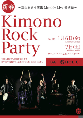 茂山あきら演出・Monthly Live 特別編「新春 Kimono Rock Party」