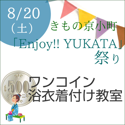 「Enjoy!! YUKATA」祭り ワンコイン浴衣着付け教室