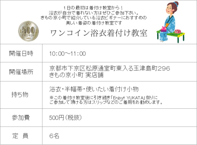 「Enjoy!! YUKATA」祭り ワンコイン浴衣着付け教室