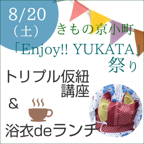 「Enjoy! YUKATA」祭り トリプル仮紐講座 浴衣deランチ お座敷フレンチ