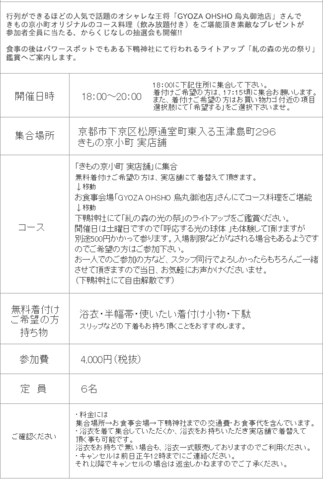 Enjoy! YUKATA祭り 浴衣deディナー＆下鴨神社ライトアップ鑑賞会
