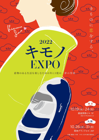 キモノEXPO 2022【東京】