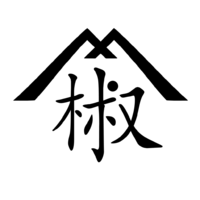 山椒庵