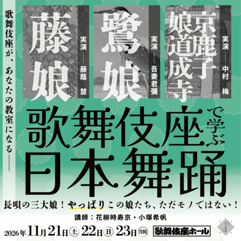 歌舞伎座で学ぶ日本舞踊　長唄の三大娘！やっぱりこの娘たち、ただモノではない！