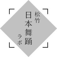 松竹日本舞踊ラボ