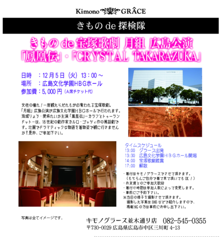 きものde宝塚歌劇「月組」広島公演in広島文化学園HBGホール