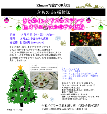 きものdeクリスマスランチinオリエンタルホテル広島