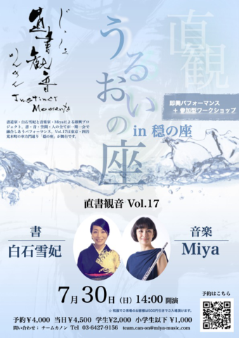 Calligraphy and Music Performance and Workshop Instinct Moments JIssyo Kannon  "Uruoi no Za"